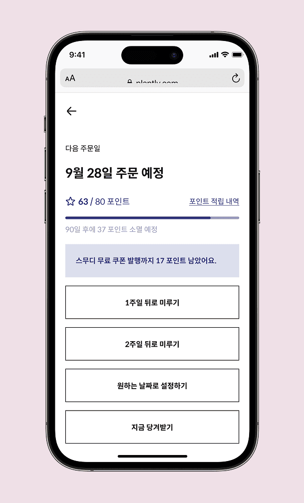 플랜틀리 다음 주문일 변경 화면