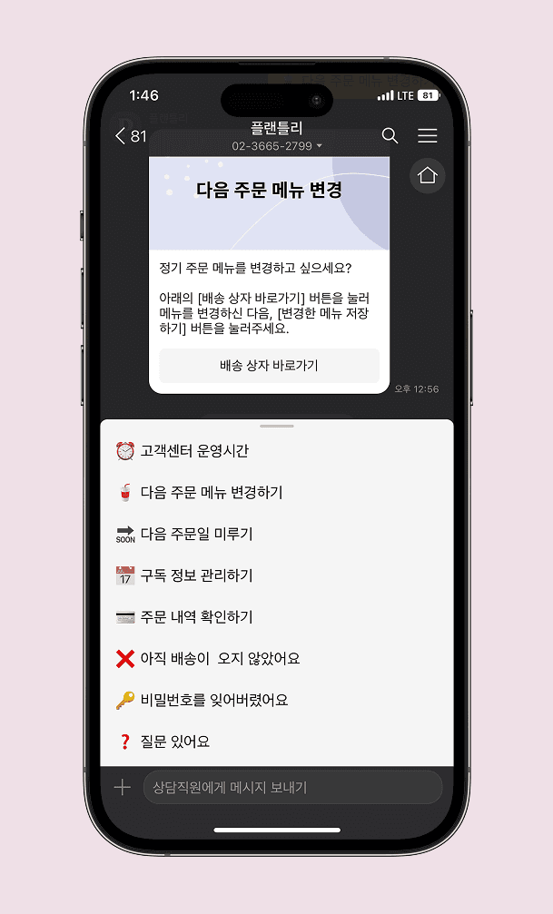 플랜틀리 카톡 바로가기 링크 화면
