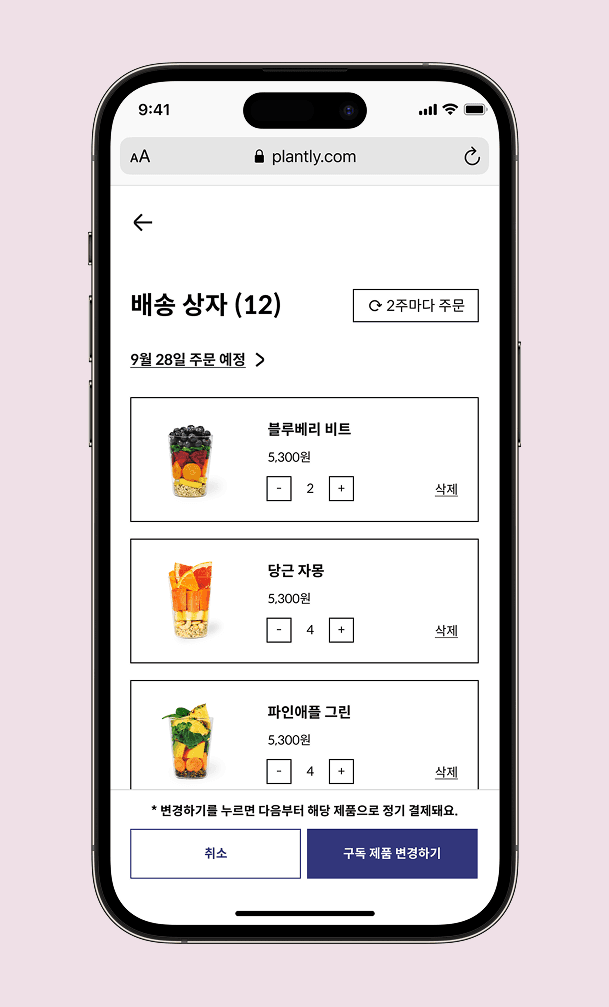 플랜틀리 구독 메뉴 변경 화면
