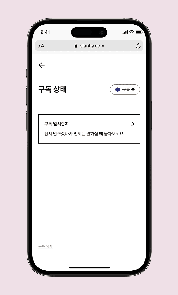 플랜틀리 구독 중지와 재개 화면