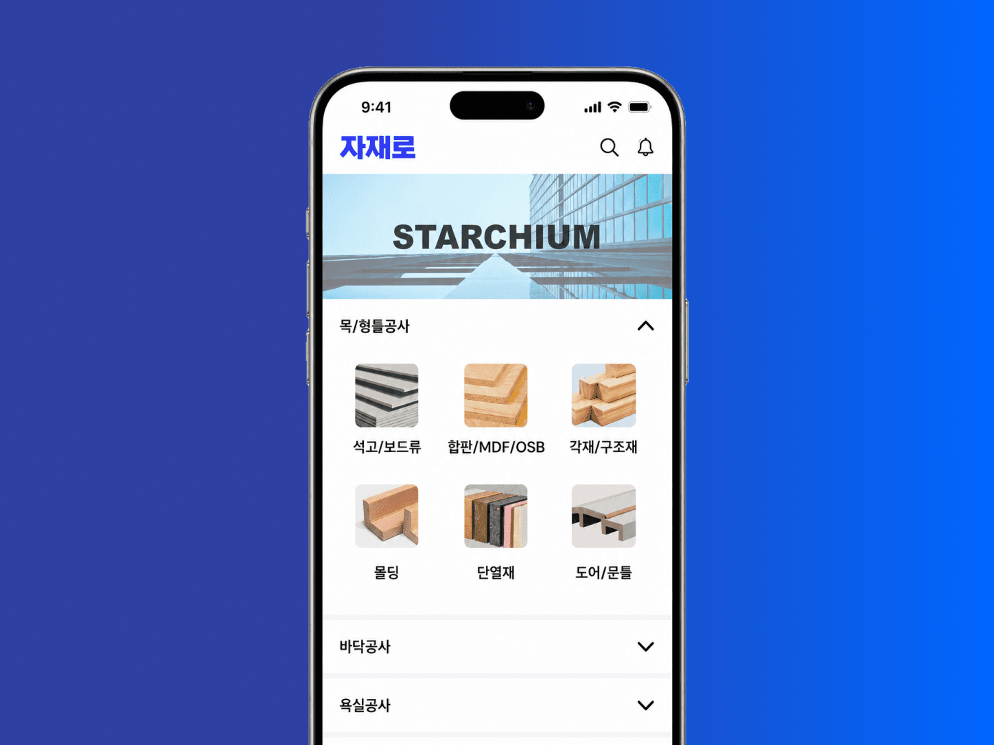 스타키움 건자재 통합 발주 피벗 제안 및 수요 검증 대표 이미지